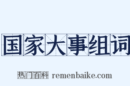 国家大事组词是什么意思的图片